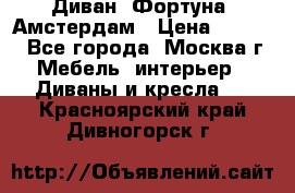 Диван «Фортуна» Амстердам › Цена ­ 5 499 - Все города, Москва г. Мебель, интерьер » Диваны и кресла   . Красноярский край,Дивногорск г.